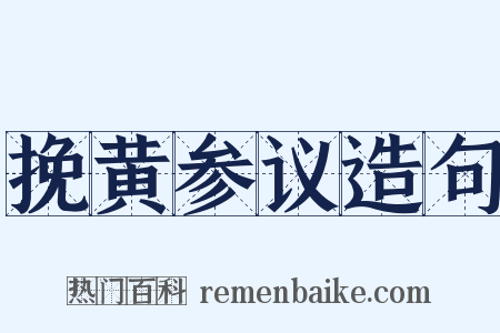 挽黄参议造句是什么意思的图片